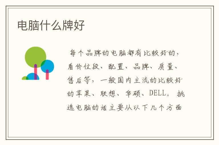 电脑什么牌好