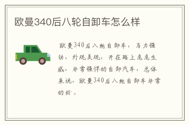 欧曼340后八轮自卸车怎么样