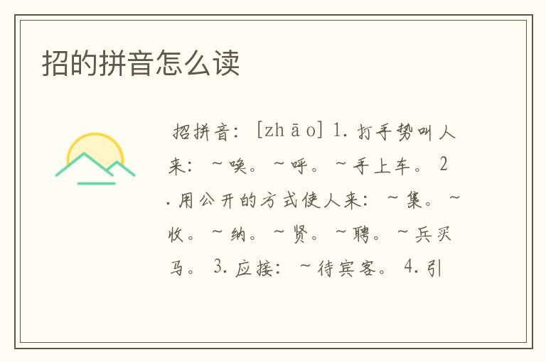 招的拼音怎么读