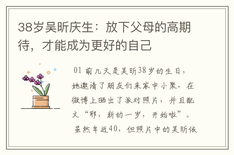 38岁吴昕庆生：放下父母的高期待，才能成为更好的自己