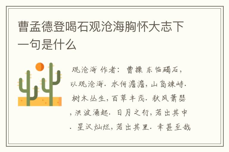 曹孟德登喝石观沧海胸怀大志下一句是什么