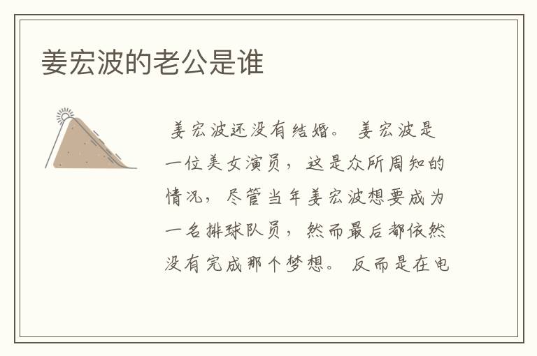 姜宏波的老公是谁