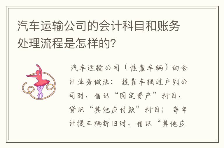 汽车运输公司的会计科目和账务处理流程是怎样的?