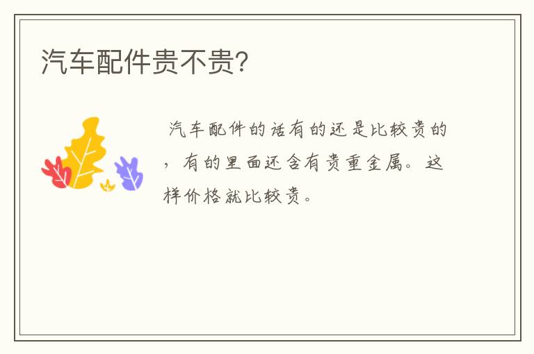 汽车配件贵不贵?