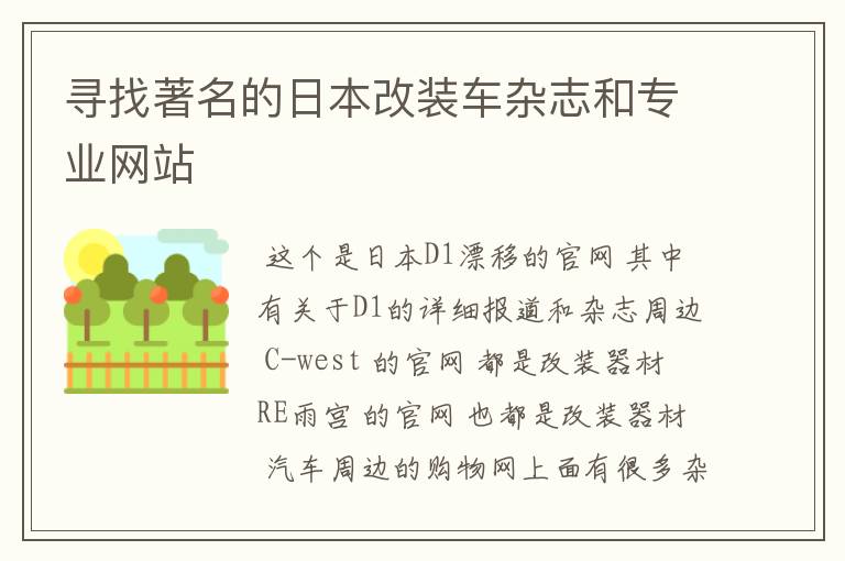 寻找著名的日本改装车杂志和专业网站