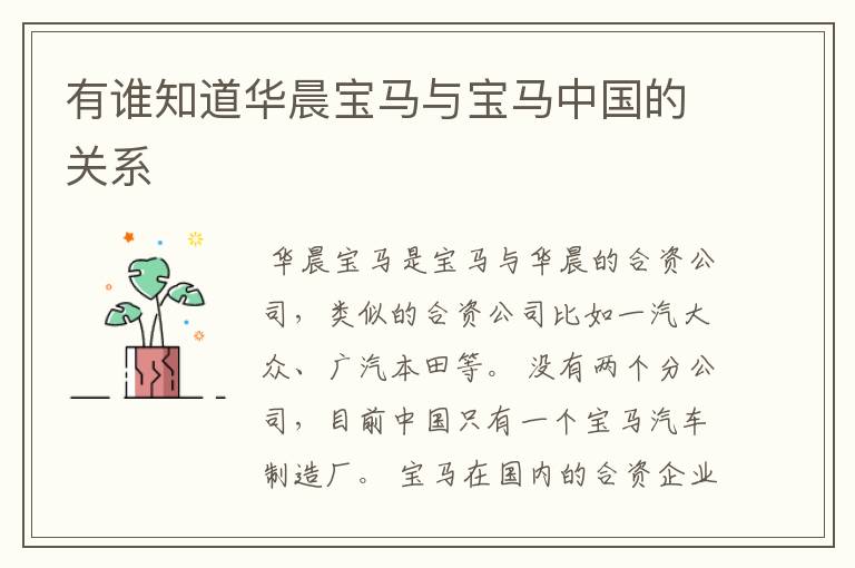 有谁知道华晨宝马与宝马中国的关系