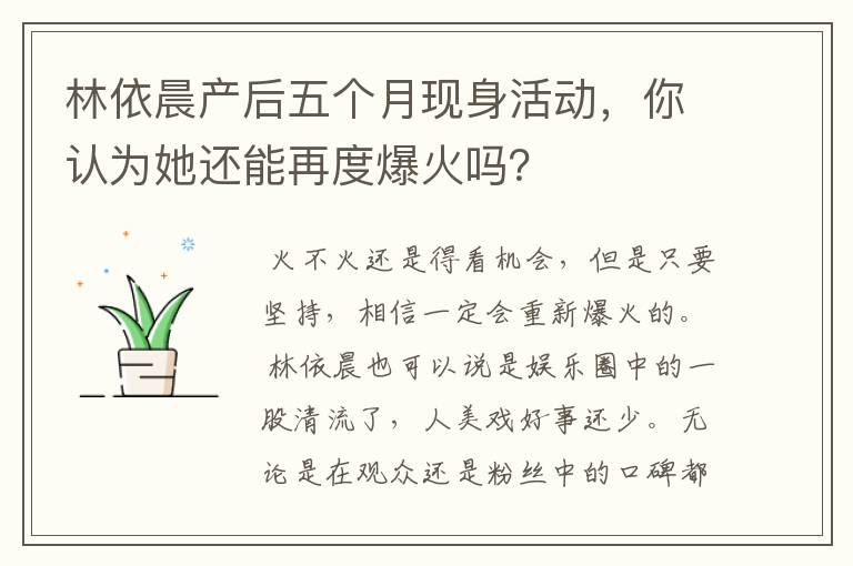 林依晨产后五个月现身活动，你认为她还能再度爆火吗？