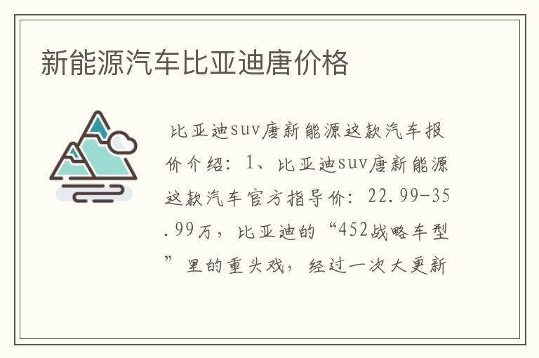 新能源汽车比亚迪唐价格
