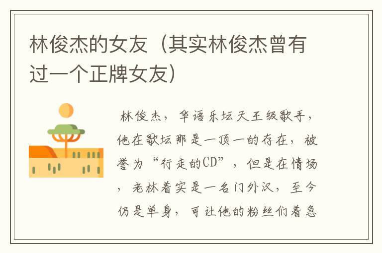 林俊杰的女友（其实林俊杰曾有过一个正牌女友）