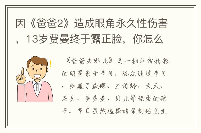 因《爸爸2》造成眼角永久性伤害，13岁费曼终于露正脸，你怎么看？