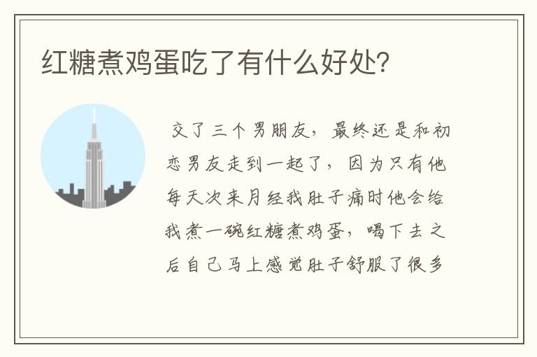 红糖煮鸡蛋吃了有什么好处?