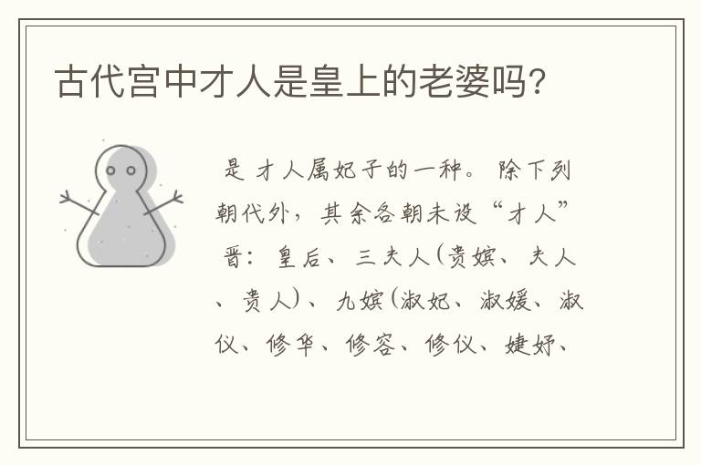 古代宫中才人是皇上的老婆吗?