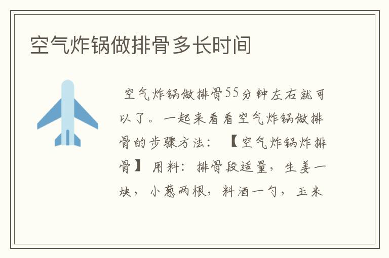 空气炸锅做排骨多长时间