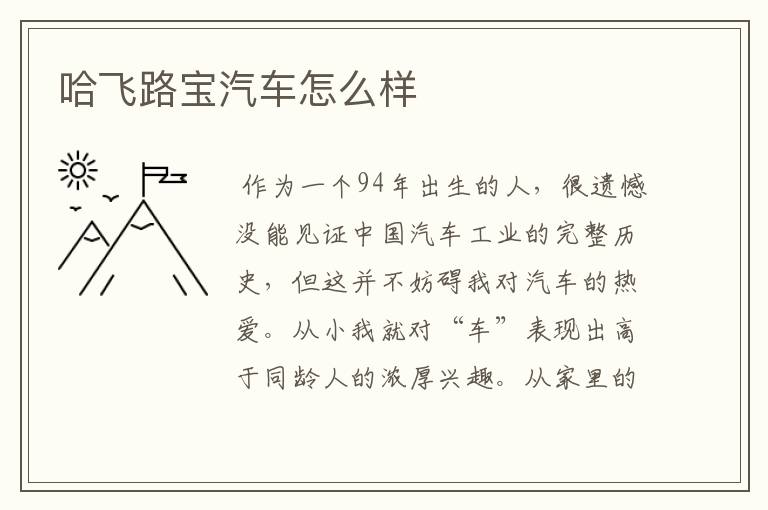 哈飞路宝汽车怎么样