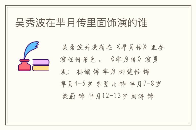 吴秀波在芈月传里面饰演的谁