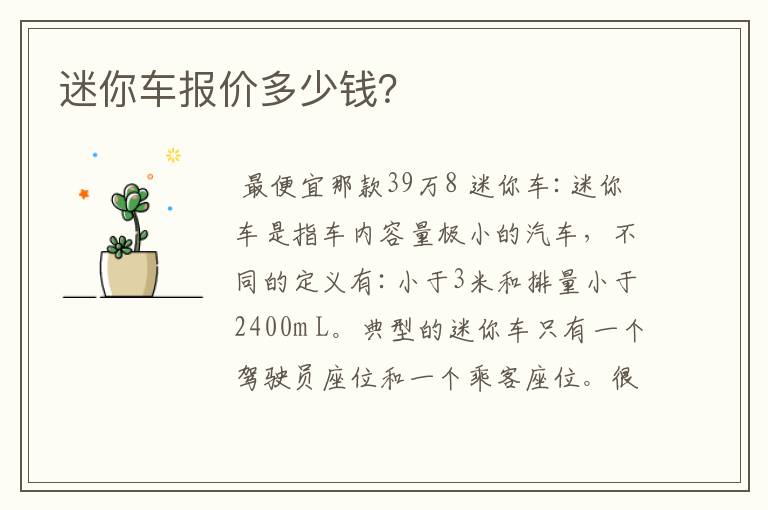 迷你车报价多少钱?