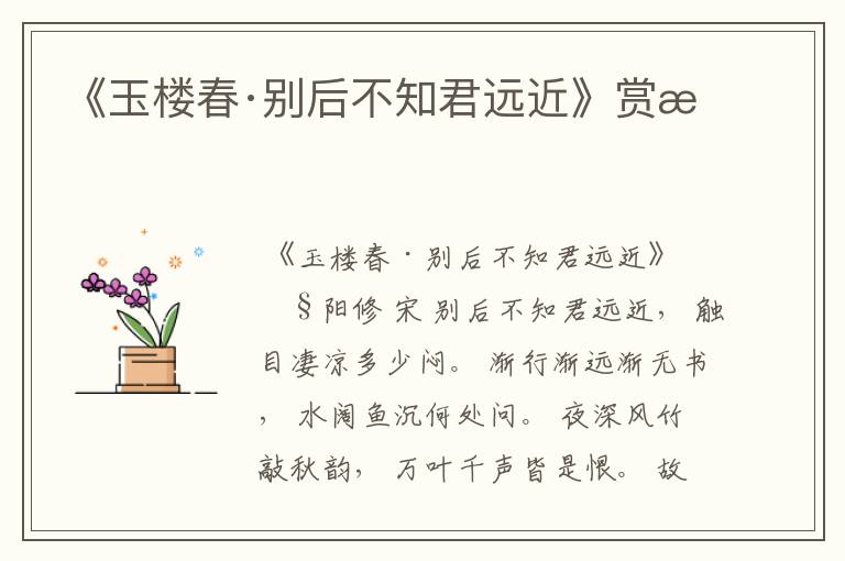 《玉楼春·别后不知君远近》赏析