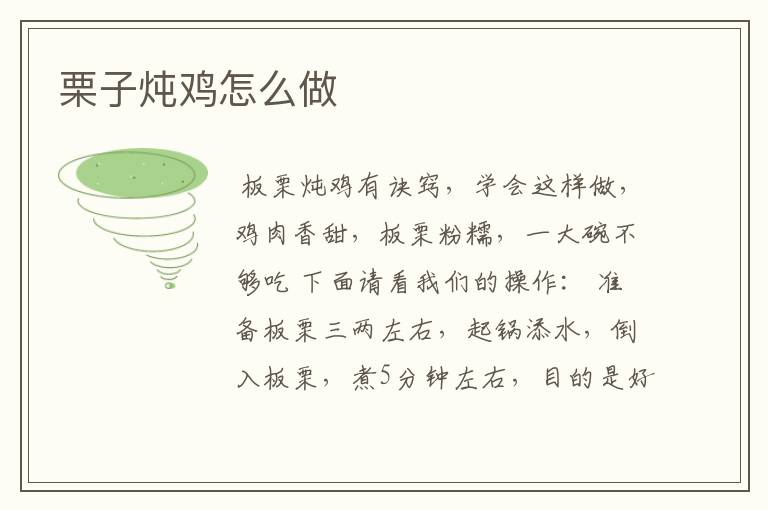 栗子炖鸡怎么做
