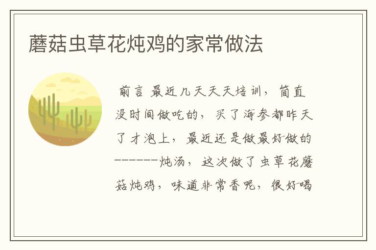 蘑菇虫草花炖鸡的家常做法