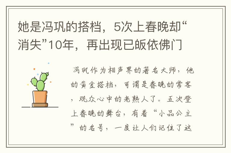 她是冯巩的搭档，5次上春晚却“消失”10年，再出现已皈依佛门，她是谁？
