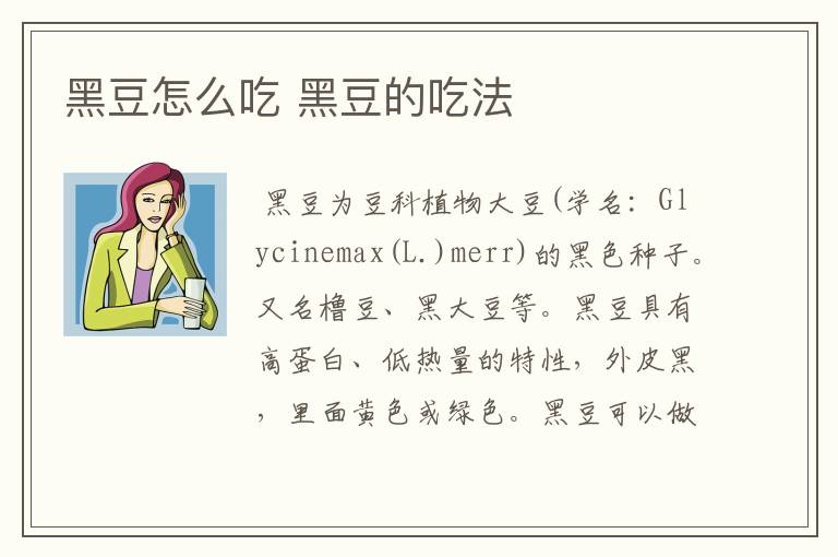 黑豆怎么吃 黑豆的吃法