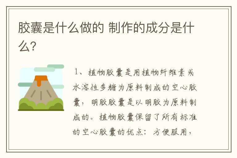 胶囊是什么做的 制作的成分是什么?