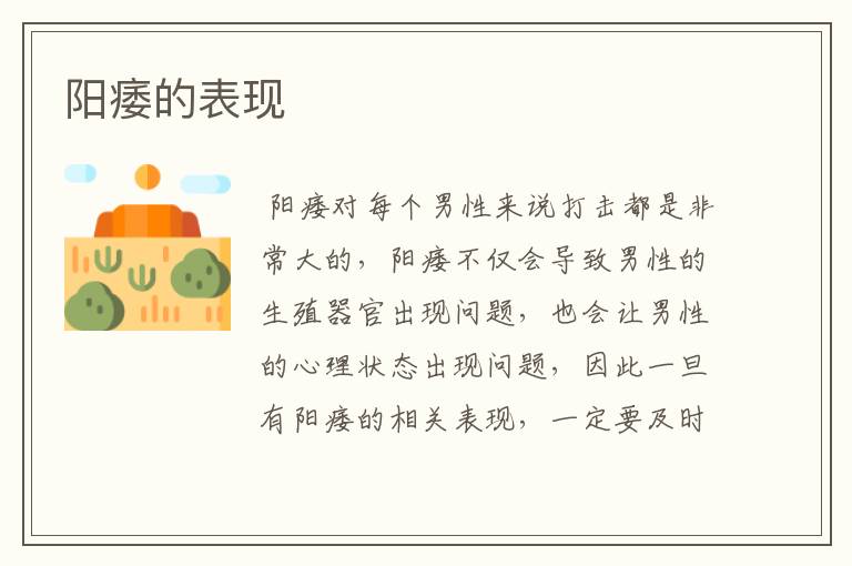 阳痿的表现
