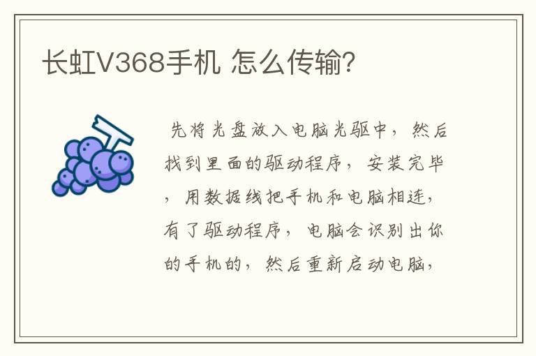 长虹V368手机 怎么传输?