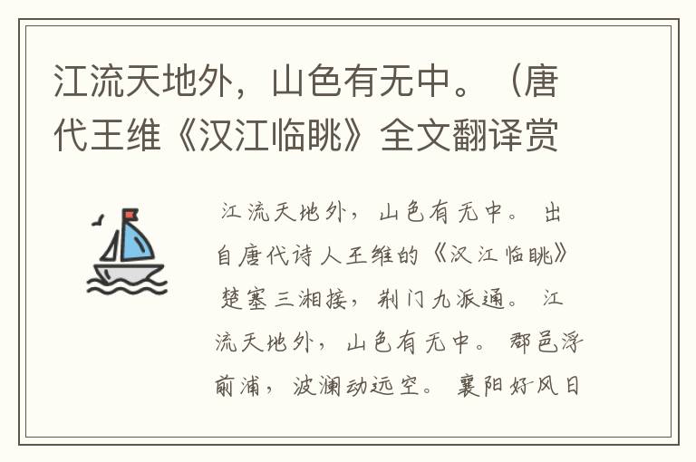 江流天地外，山色有无中。（唐代王维《汉江临眺》全文翻译赏析）