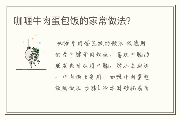 咖喱牛肉蛋包饭的家常做法?