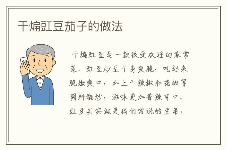 干煸豇豆茄子的做法