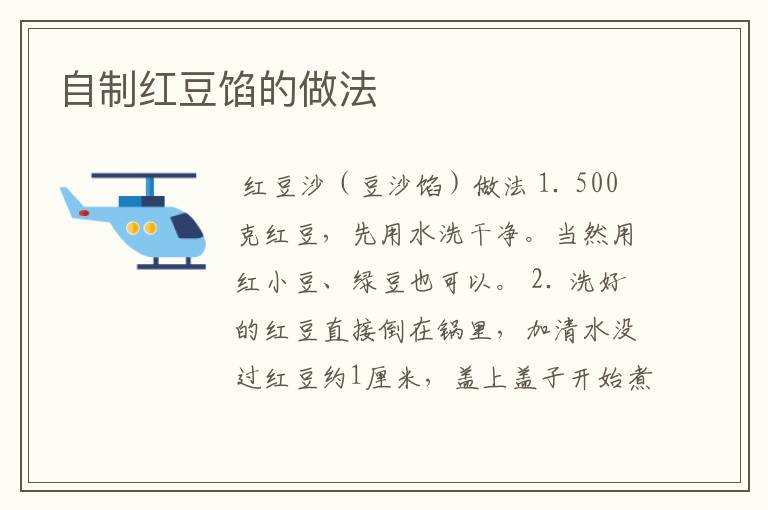 自制红豆馅的做法