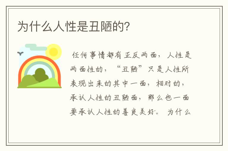 为什么人性是丑陋的？