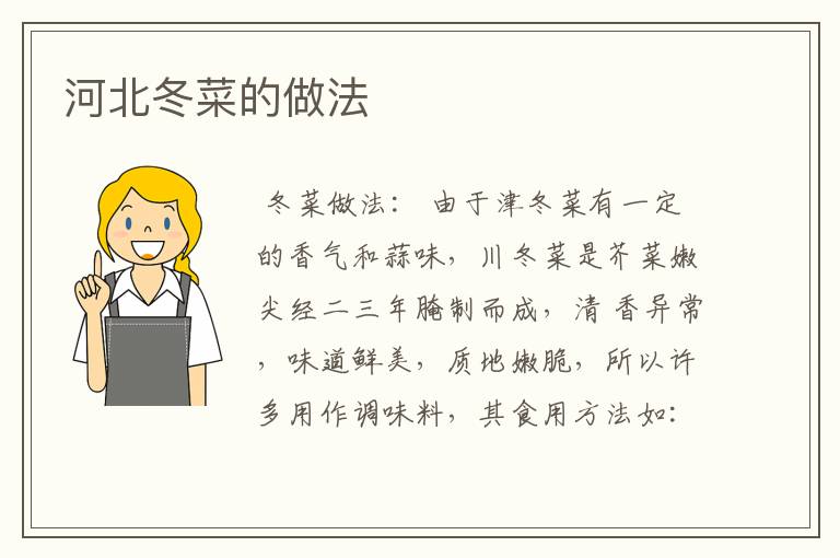 河北冬菜的做法