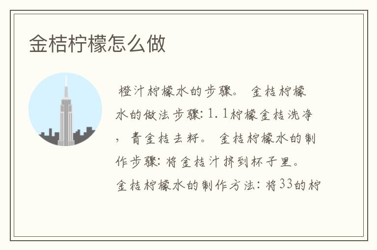 金桔柠檬怎么做