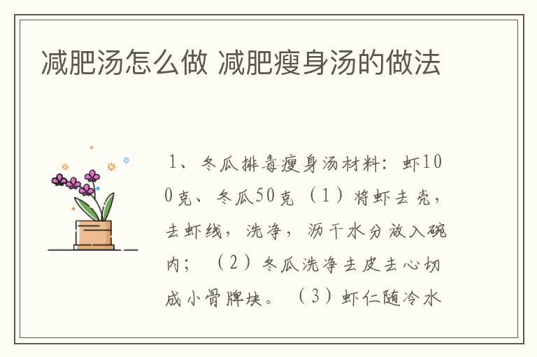 减肥汤怎么做 减肥瘦身汤的做法