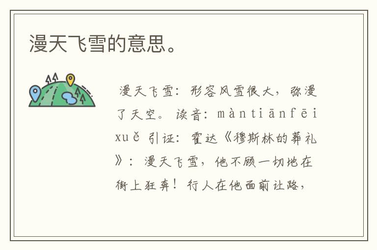 漫天飞雪的意思。