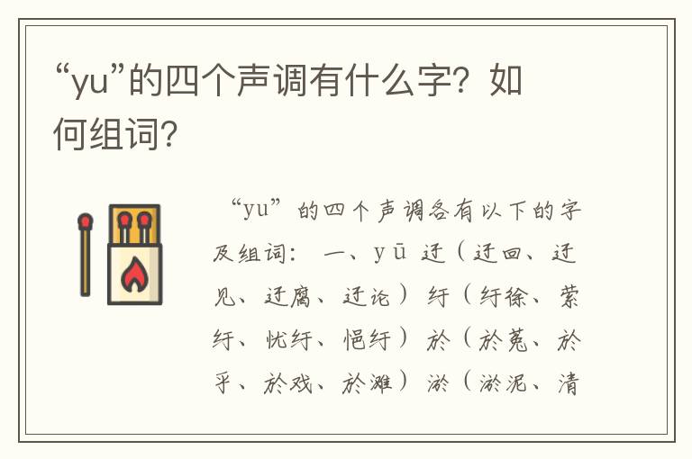 “yu”的四个声调有什么字？如何组词？