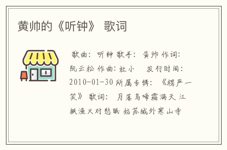 黄帅的《听钟》 歌词