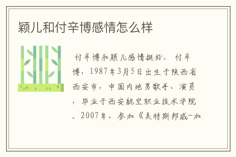 颖儿和付辛博感情怎么样