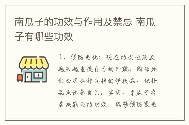 南瓜子的功效与作用及禁忌 南瓜子有哪些功效