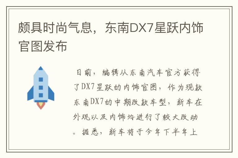 颇具时尚气息,东南DX7星跃内饰官图发布