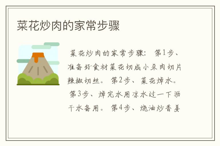 菜花炒肉的家常步骤