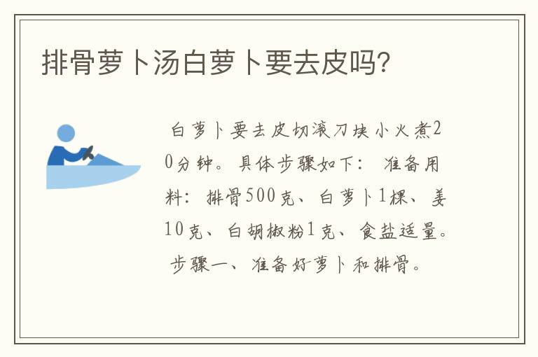 排骨萝卜汤白萝卜要去皮吗?