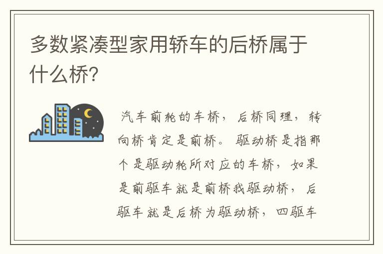 多数紧凑型家用轿车的后桥属于什么桥?