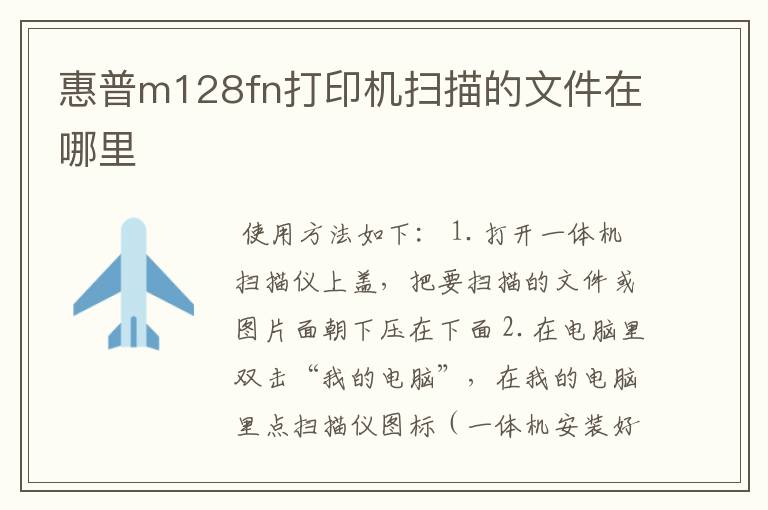 惠普m128fn打印机扫描的文件在哪里