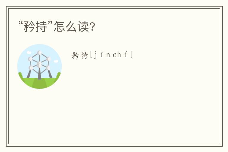 “矜持”怎么读?