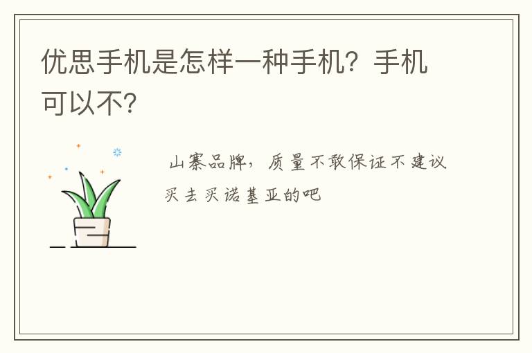 优思手机是怎样一种手机?手机可以不?