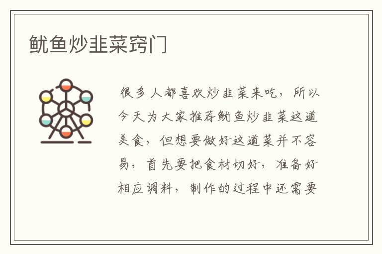 鱿鱼炒韭菜窍门