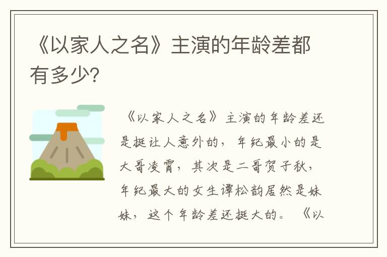 《以家人之名》主演的年龄差都有多少？